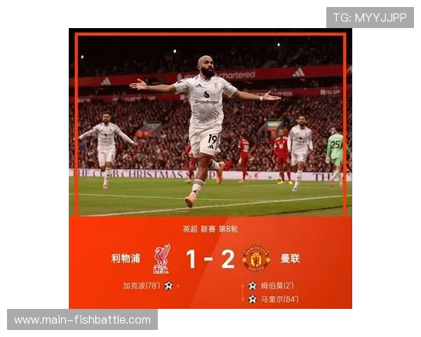 姆伯莫加盟曼联后16场7球1助攻,成队内头号射手 姆伯莫加盟曼联后16场7球1助攻,成队内头号射手